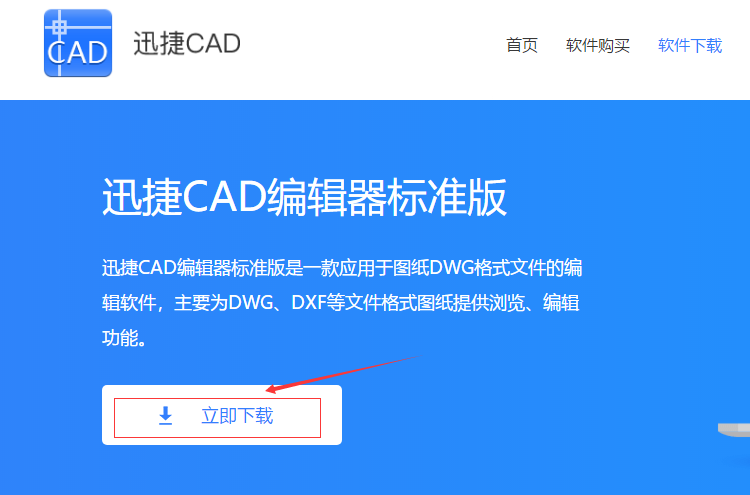 下载迅捷CAD编辑器标准版