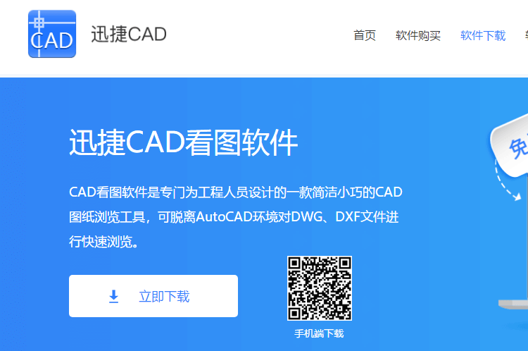 下载迅捷CAD看图软件