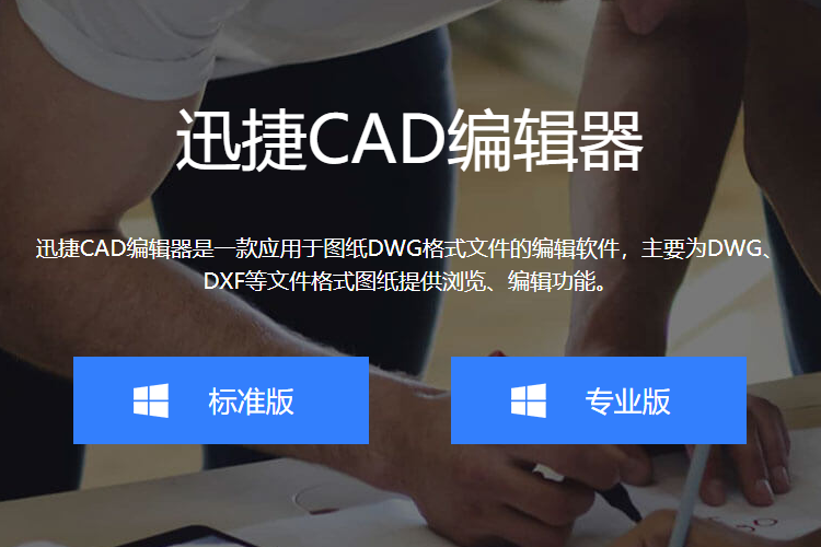 运行迅捷CAD编辑器