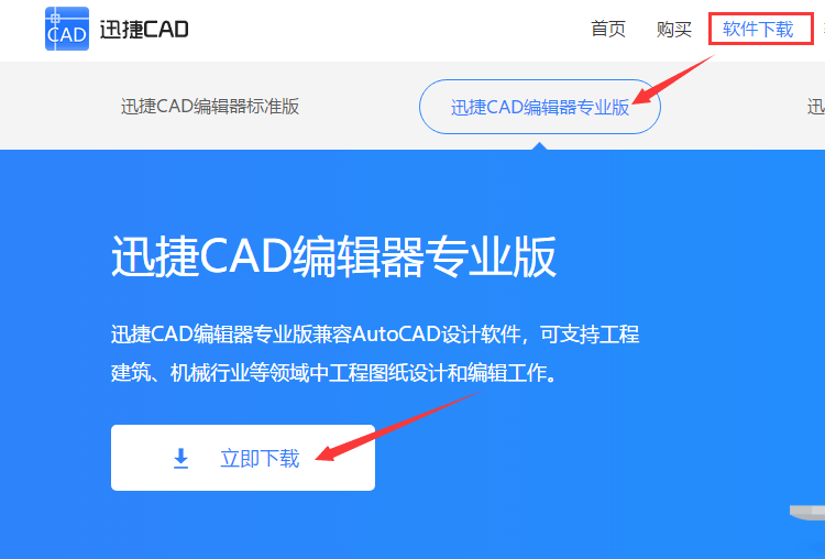 下载迅捷CAD 编辑器专业版