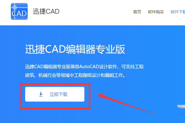 下载安装迅捷CAD编辑器