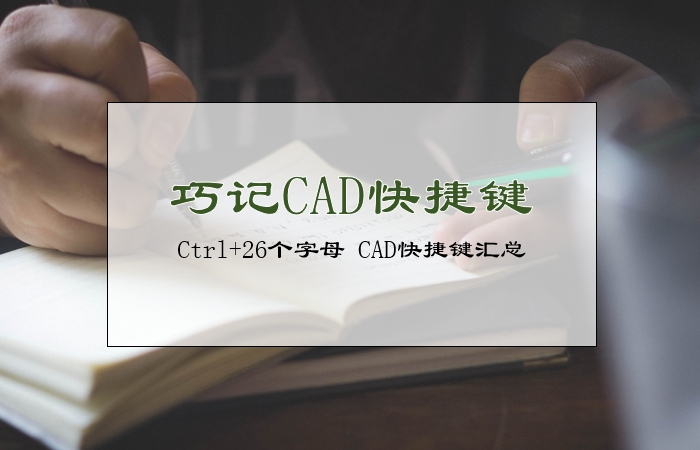 巧记CAD快捷键 Ctrl+26个字母 CAD快捷键汇总