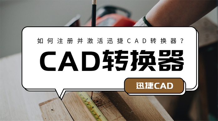 如何注册并激活迅捷CAD转换器？