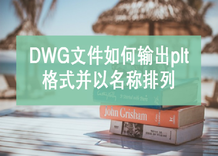 DWG文件如何输出plt格式并以名称排列