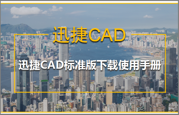 迅捷CAD标准版下载使用手册