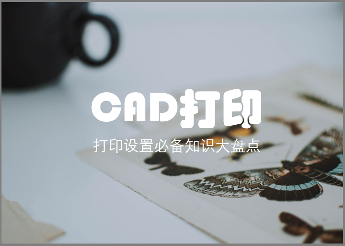 CAD打印：打印设置必备知识大盘点