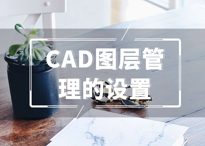 CAD图层管理的设置