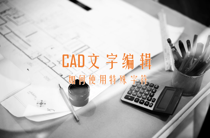 CAD文字编辑如何使用特殊字符