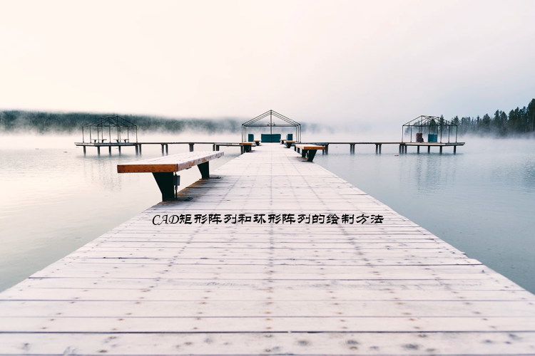 CAD矩阵阵列和环形阵列的绘制方法