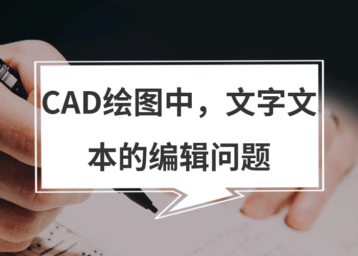 CAD绘图中，文字文本的编辑问题