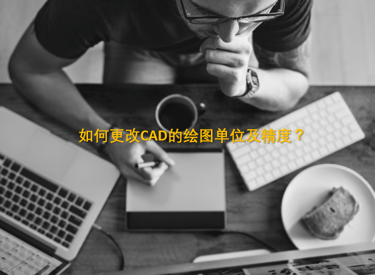 如何更改CAD的绘图单位及精度