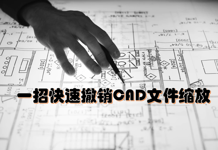 一招快速撤销CAD文件缩放