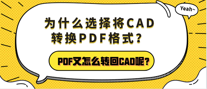 CAD转PDF，PDF转CAD，CAD图纸，格式转换