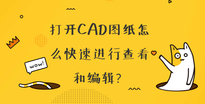 打开CAD图纸怎么快速进行查看和编辑？