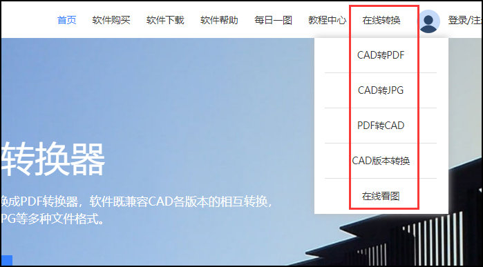 CAD在线转换