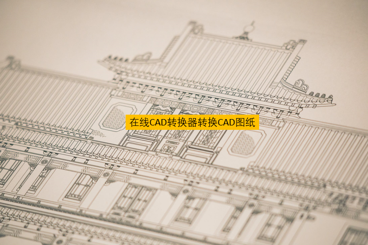 在线CAD转换器转换CAD图纸