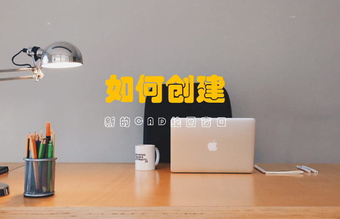 如何创建新的CAD绘图窗口