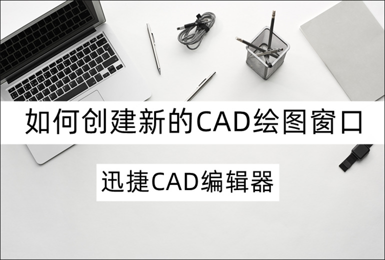 如何创建新的CAD绘图窗口