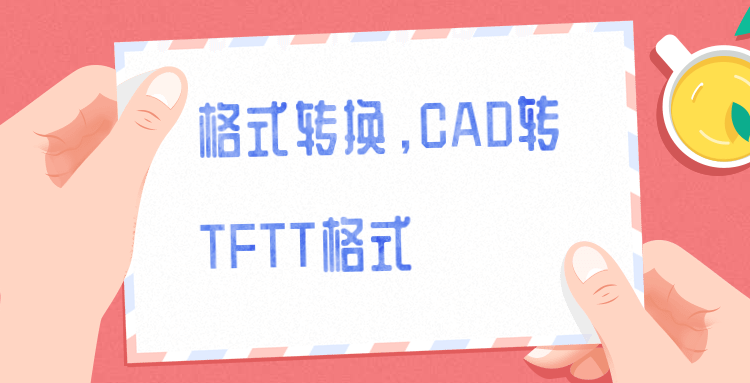 格式转换，CAD转TFTT格式