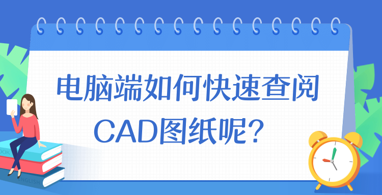 电脑端如何快速查阅CAD图纸呢？