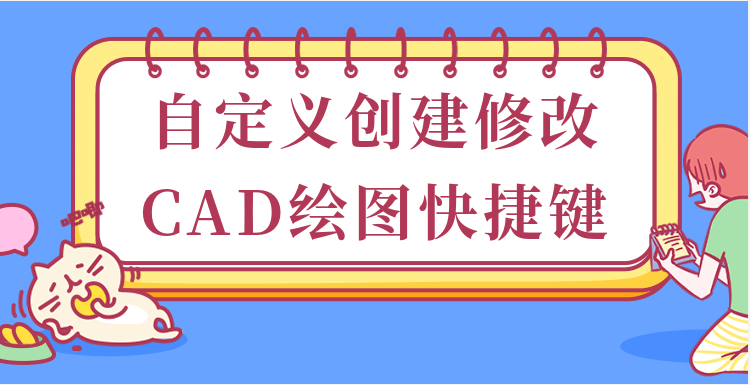 自定义创建修改CAD绘图快捷键