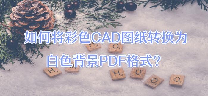 CAD转PDF，CAD格式转换，PDF转CAD