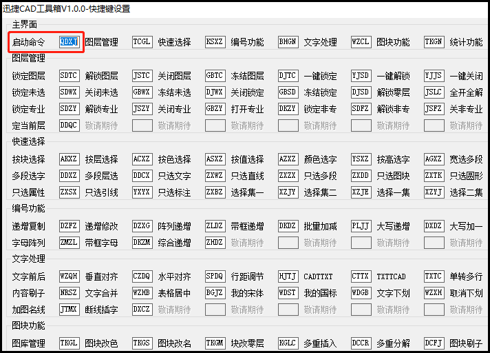 自定义修改迅捷CAD工具箱的启动命令