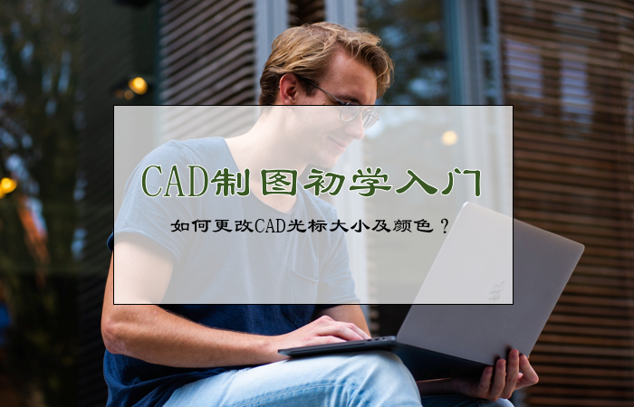 如何更改CAD光标大小及颜色？