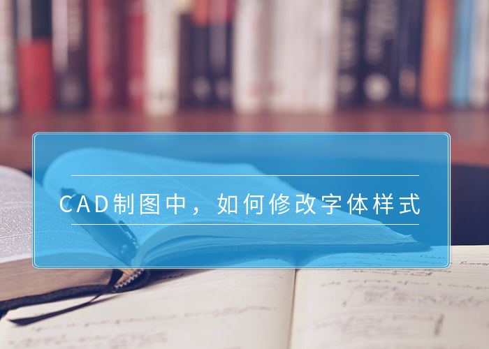 CAD制图中，如何修改字体样式