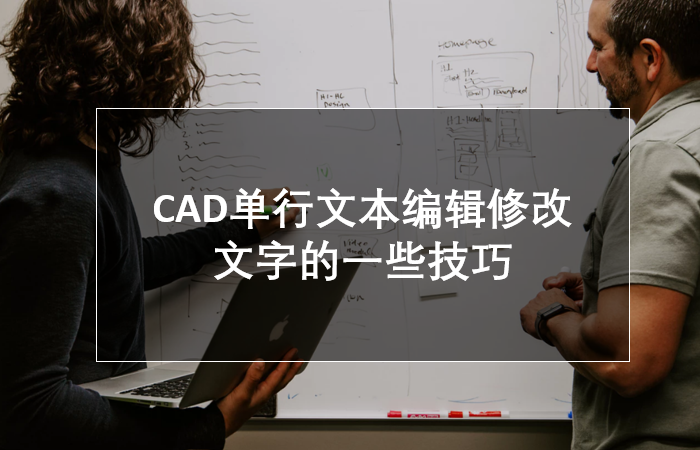 CAD单行文本编辑修改的一些技巧