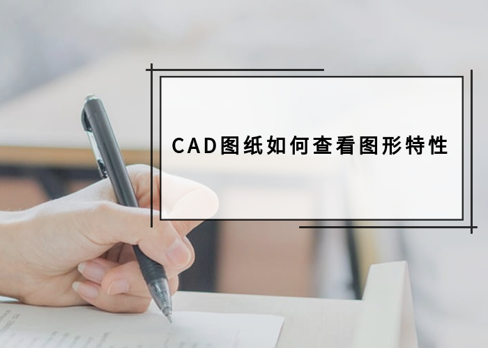 CAD图纸如何查看图形特性