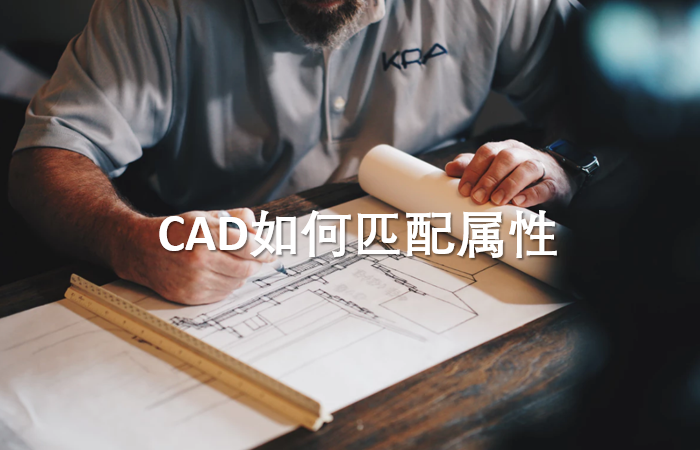 CAD制图—如何匹配属性