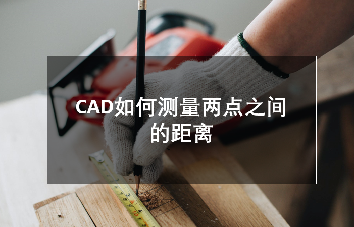 CAD如何测量两点之间的距离