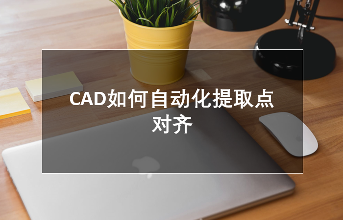 CAD如何自动化提取点对齐