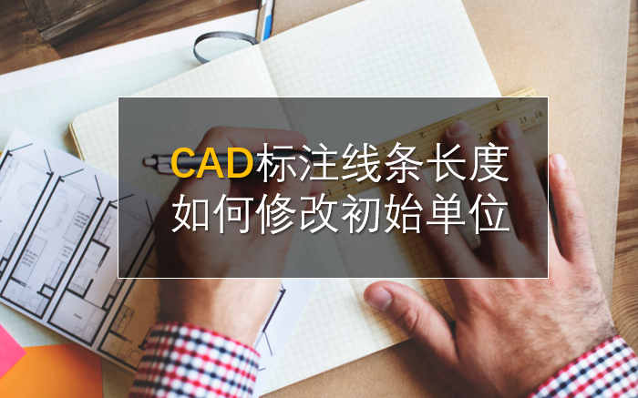 CAD标注线条长度如何修改初始单位