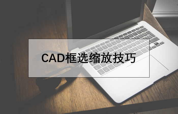 CAD框选缩放技巧