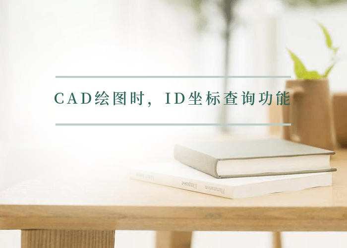 CAD绘图时，ID坐标查询功能