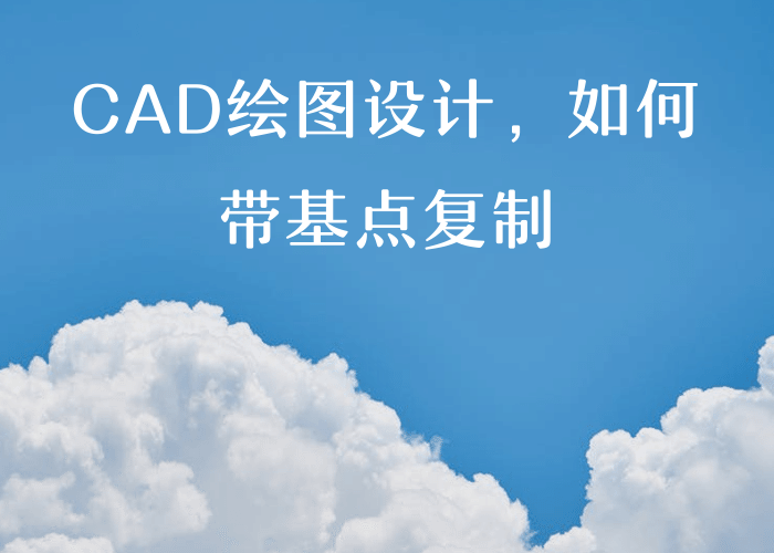 CAD绘图设计，如何带基点复制