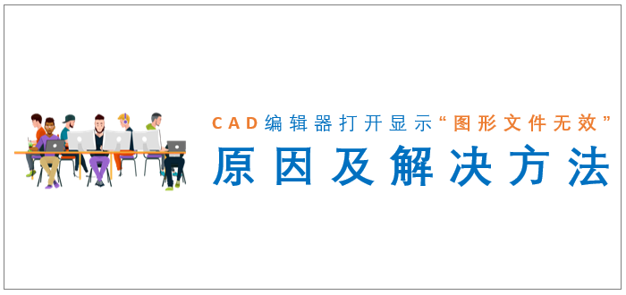 CAD编辑器打开显示“图形文件无效”原因