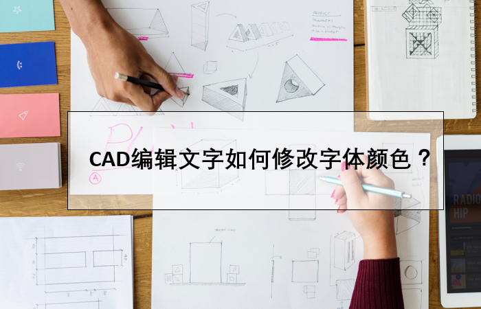 CAD编辑文字如何修改字体颜色？