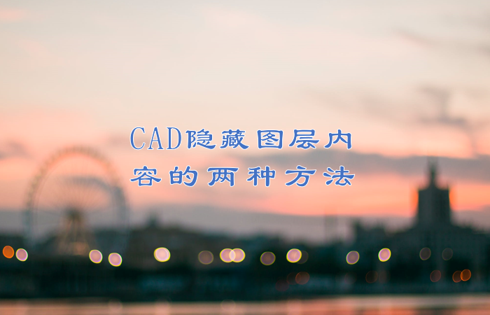 CAD隐藏图层内容的两种方法