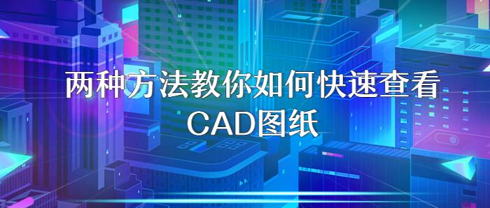 CAD看图，CAD快速看图，CAD在线看图