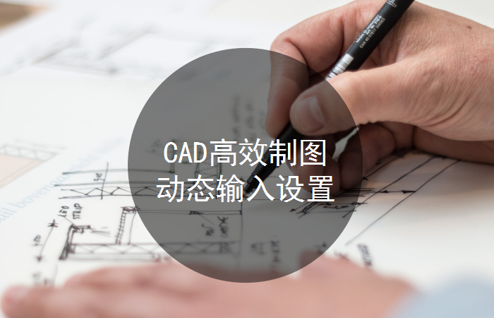 CAD高效制图：动态输入设置