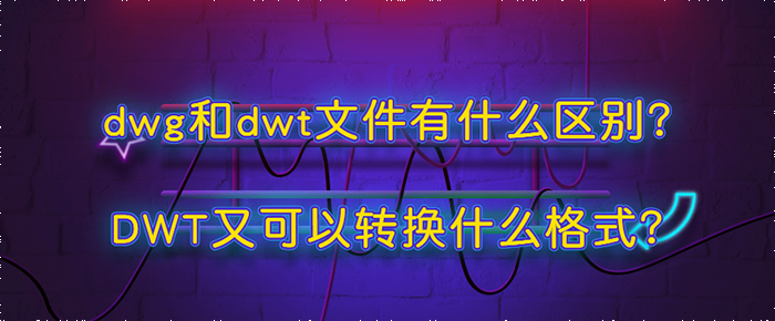 CAD图纸,CAD格式转换,迅捷CAD转换器