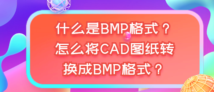 CAD转换，格式转换，dwg图纸，CAD转换器，转换图纸，BMP格式