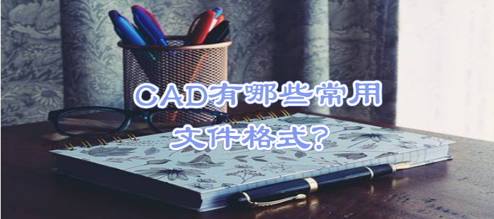 CAD图纸,CAD快速看图,迅捷CAD看图软件