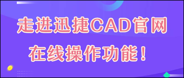 迅捷CAD，CAD编辑器，CAD快速看图