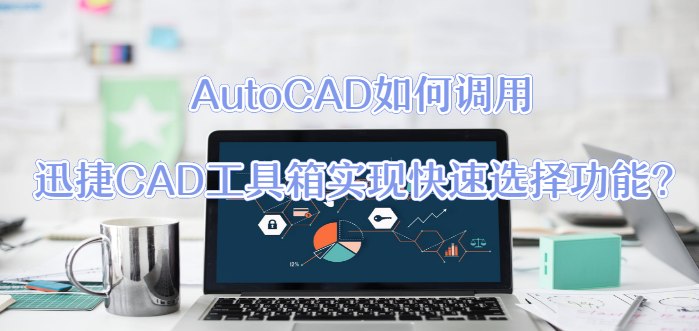 CAD插件，AutoCAD，迅捷CAD工具箱