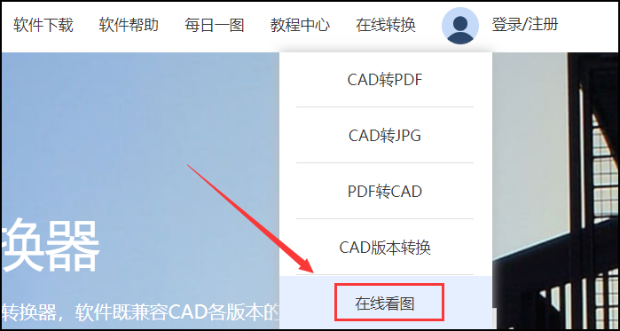 CAD看图，在线看图，怎么查看CAD图纸，dwg图纸，打开dwg