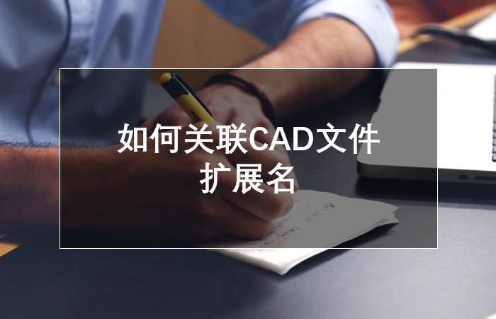 如何关联CAD文件扩展名